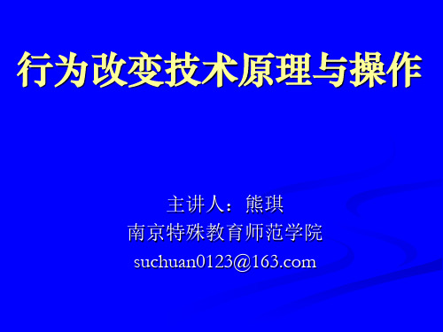 4.行为改变技术基本方法(1)