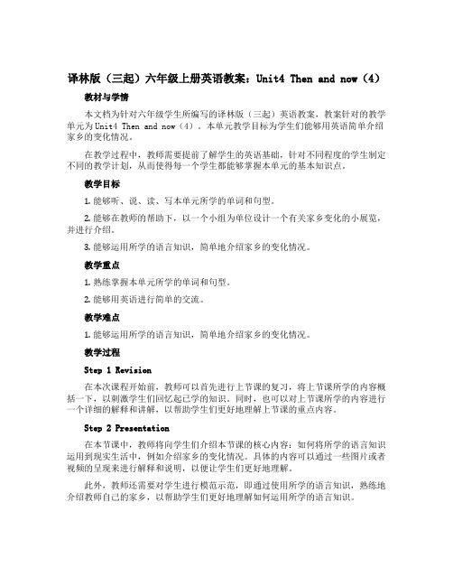 译林版(三起)六年级上册英语教案：Unit4 Then and now(4)