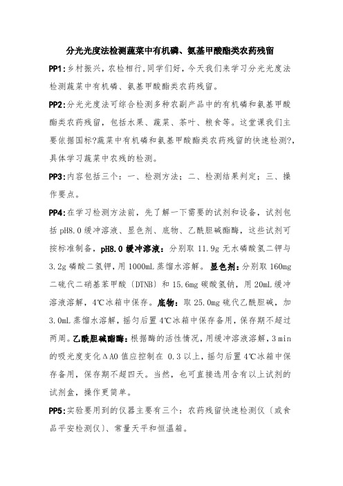 现代农林技术与服务专业《3.3.4.1分光光度法检测蔬菜中有机磷、氨基甲酸酯类农药残留》