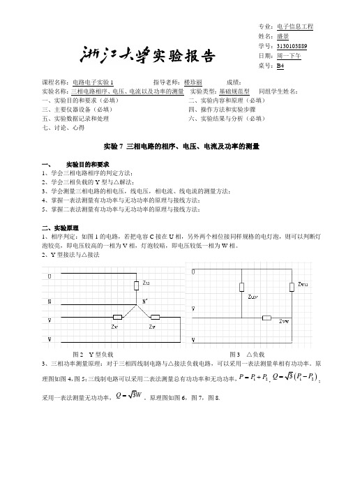 实验13三相电路电压电流和功率的测量