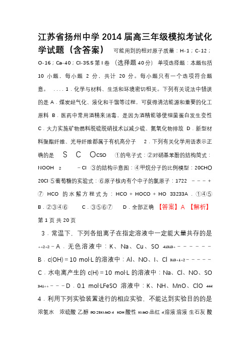 5月江苏省扬州中学高三年级模拟考试化学试题(含答案版)