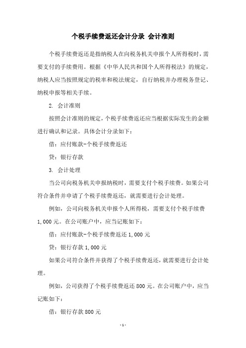 个税手续费返还会计分录 会计准则