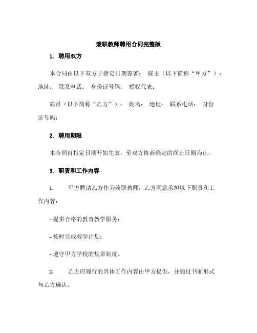 兼职教师聘用合同完整版