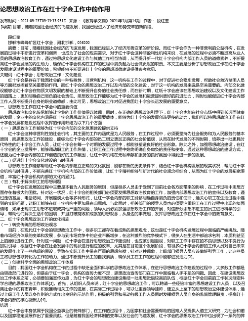 论思想政治工作在红十字会工作中的作用