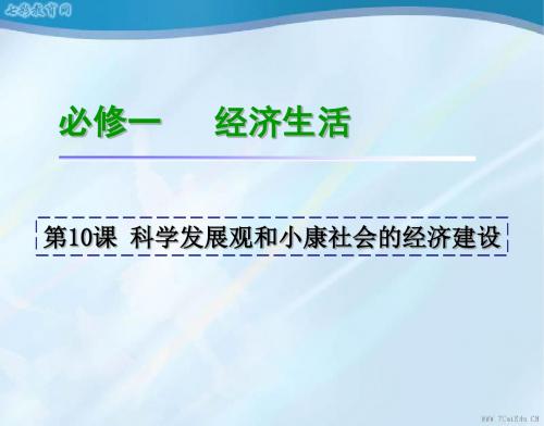 2013高考政治一轮复习课件：科学发展观和小康社会的经济建设(精)