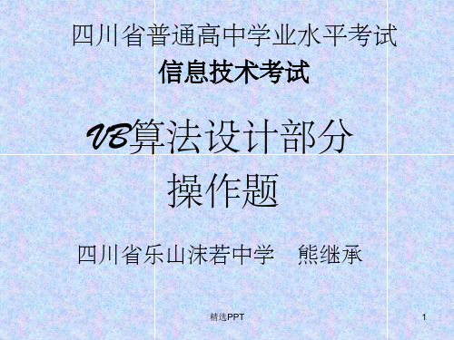 川省学业水平考试VB程序设计操作题