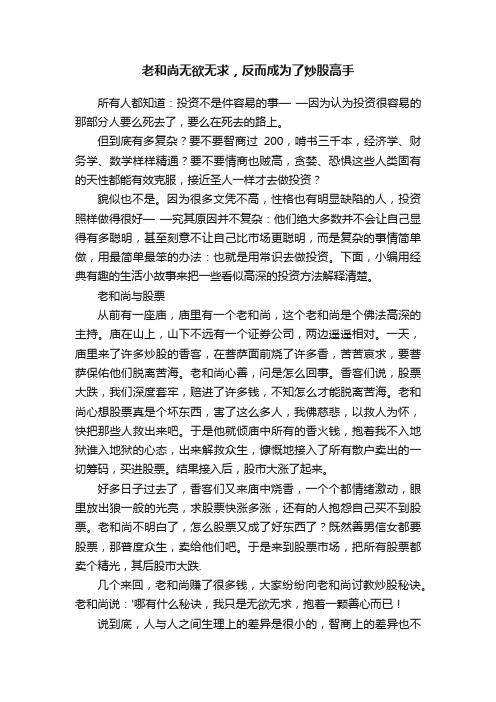 老和尚无欲无求，反而成为了炒股高手