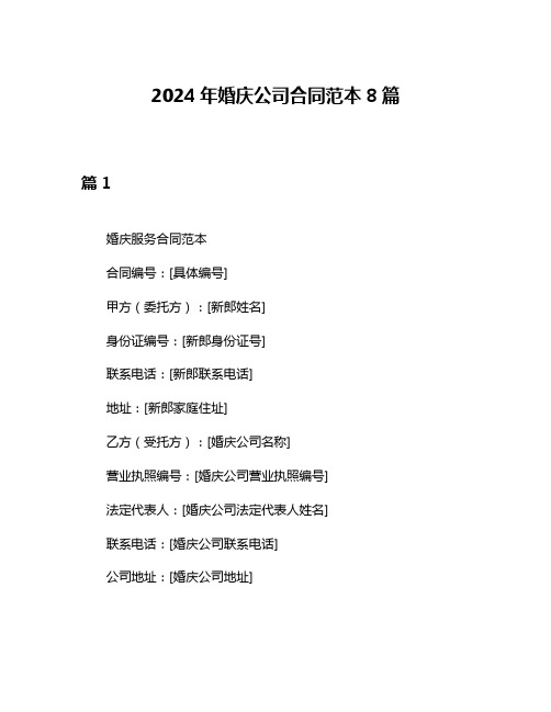 2024年婚庆公司合同范本8篇