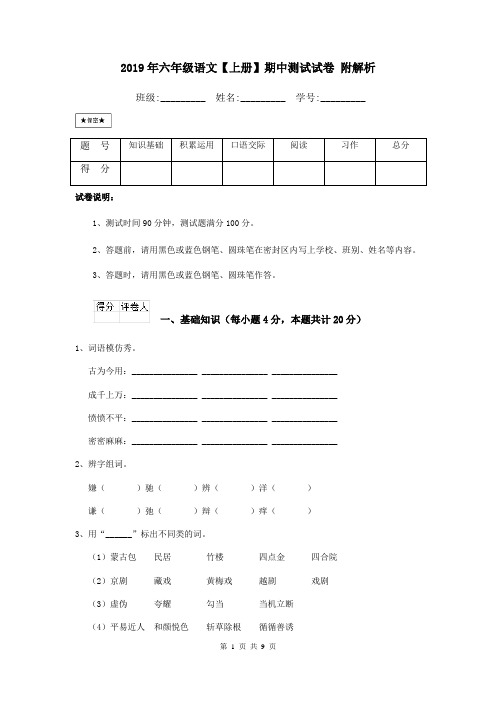 2019年六年级语文【上册】期中测试试卷 附解析