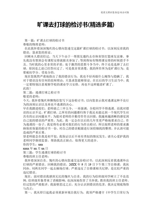 旷课去打球的检讨书(精选多篇)