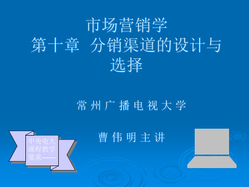 分销渠道的设计与选择