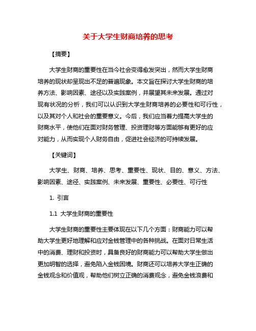 关于大学生财商培养的思考