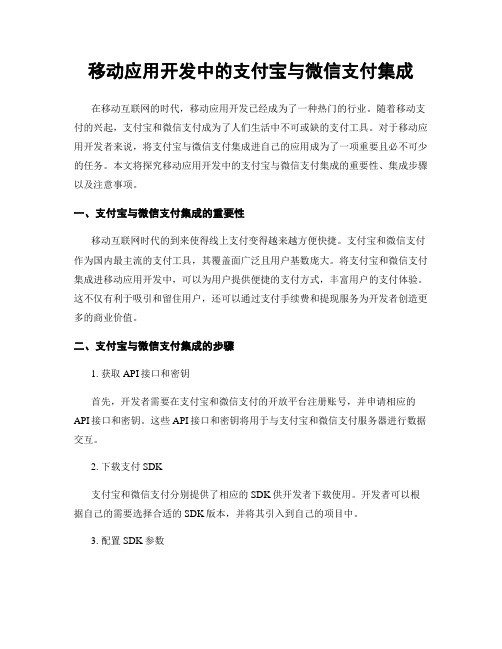 移动应用开发中的支付宝与微信支付集成