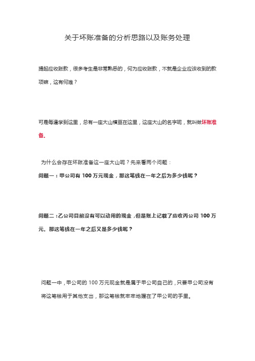 关于坏账准备的分析思路以及账务处理