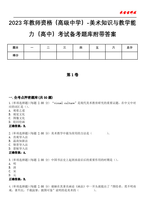 2023年教师资格(高级中学)-美术知识与教学能力(高中)考试备考题库附带答案8