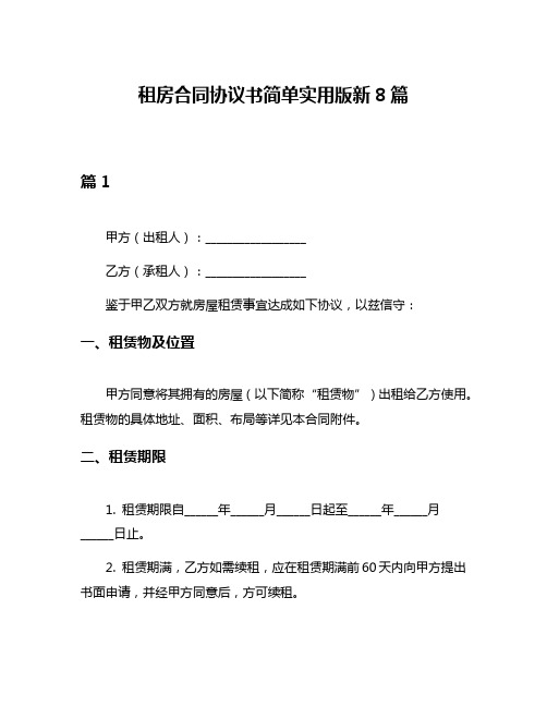 租房合同协议书简单实用版新8篇