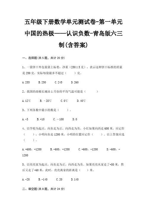 五年级下册数学单元测试卷-第一单元 中国的热极——认识负数-青岛版六三制(含答案)