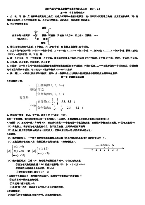 北师大版七年级上册数学各章节知识点总结