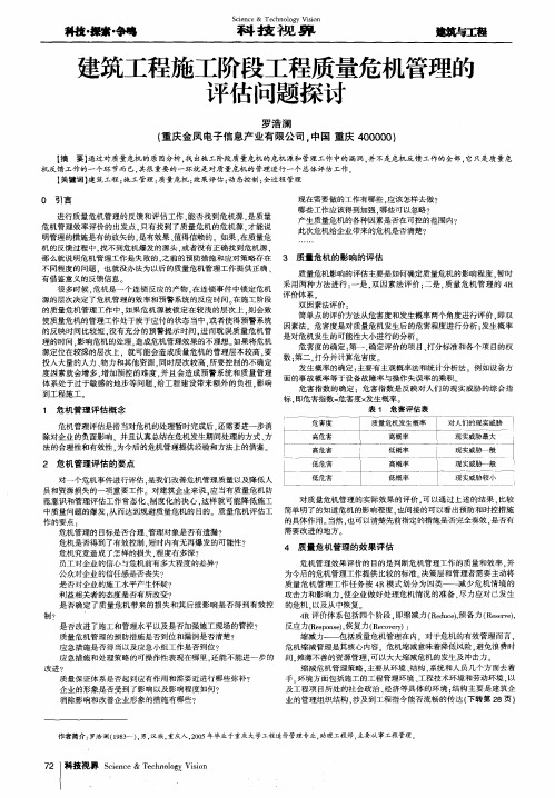 建筑工程施工阶段工程质量危机管理的评估问题探讨