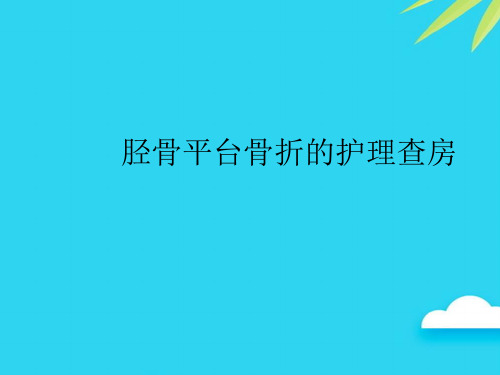 【正式版】胫骨平台骨折的护理查房PPT