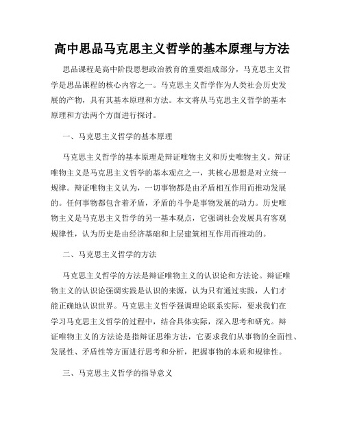 高中思品马克思主义哲学的基本原理与方法