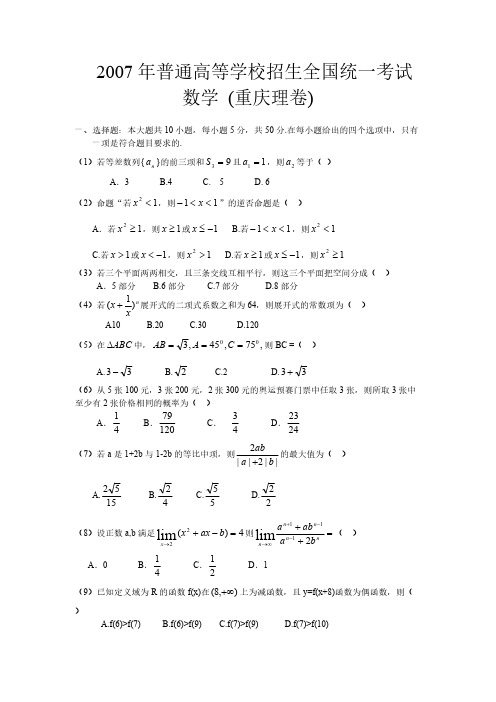 2007年普通高等学校招生全国统一考试数学卷(重庆.理)含答案-推荐下载