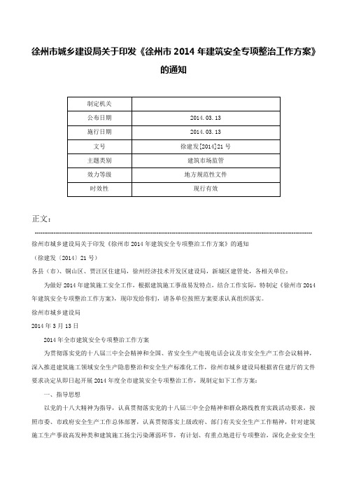 徐州市城乡建设局关于印发《徐州市2014年建筑安全专项整治工作方案》的通知-徐建发[2014]21号