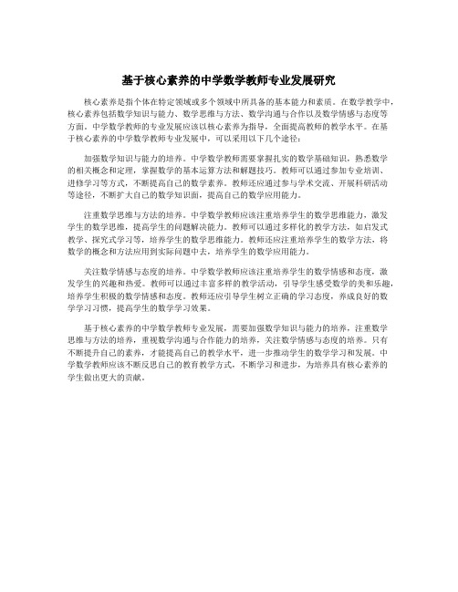 基于核心素养的中学数学教师专业发展研究