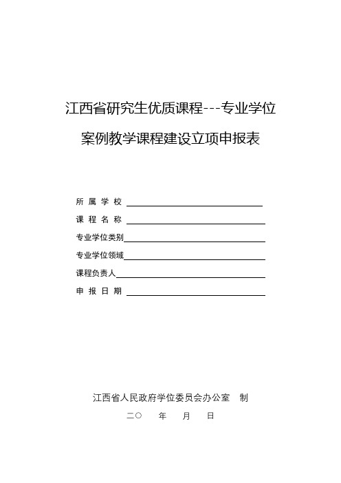 江西省研究生优质课程---专业学位案例教学课程建设立项申报表【模板】