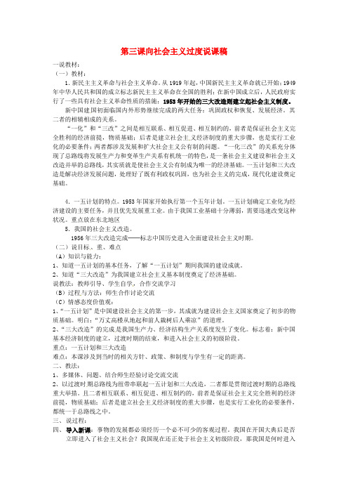 八年级历史下册 第一单元 中华人民共和国成立和向社会主义过渡 第三课《向社会主义过渡》说课稿 华东师大版