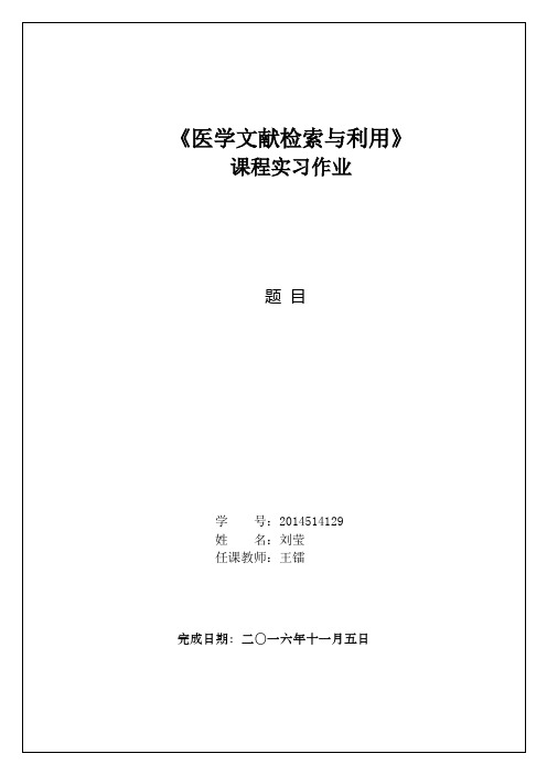 医学文献检索实习报告