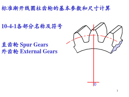 齿轮参数中英文对照-图表说明