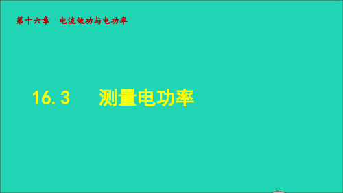 九年级物理全册16、3 测量电功率课件