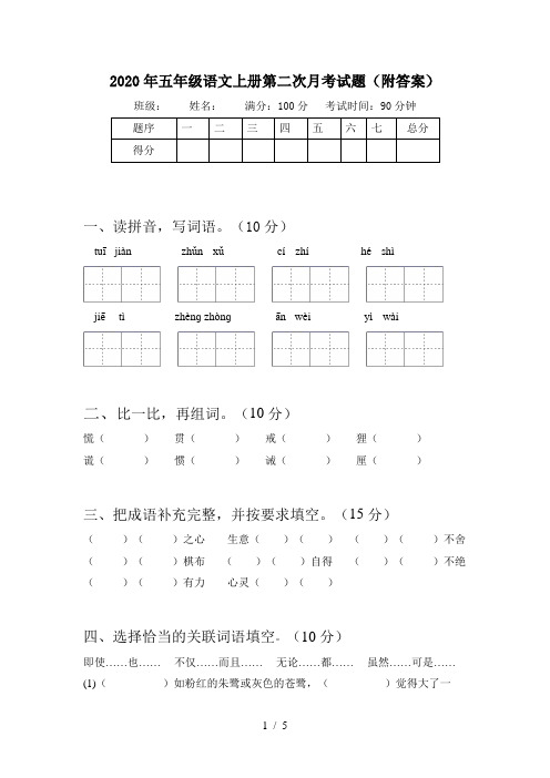 2020年五年级语文上册第二次月考试题(附答案)