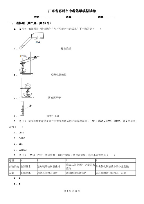 广东省惠州市中考化学模拟试卷