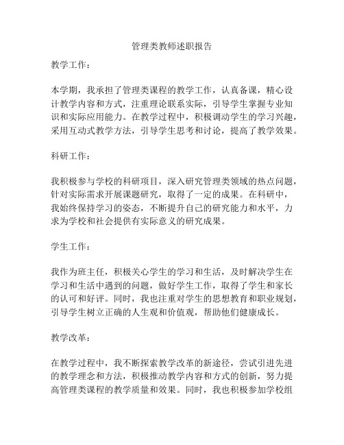 管理类教师述职报告