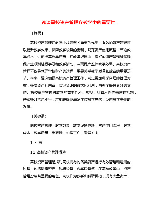 浅谈高校资产管理在教学中的重要性