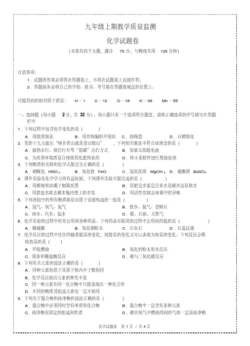 九年级上期教学质量监测化学试卷(附答案)