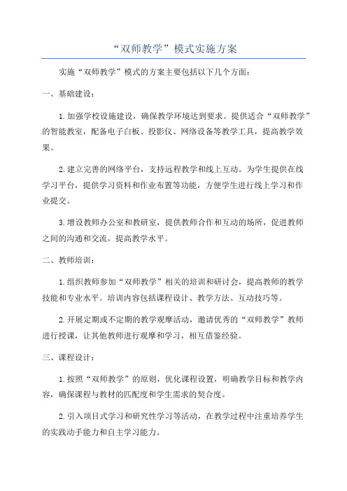 “双师教学”模式实施方案