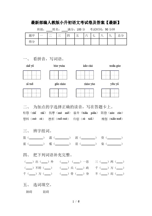 最新部编人教版小升初语文考试卷及答案【最新】