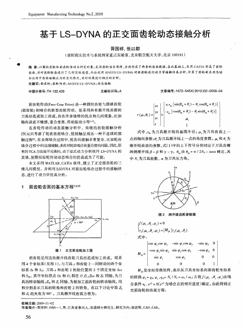 基于LS—DYNA的正交面齿轮动态接触分析