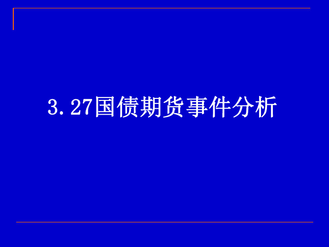 案例4  3.27国债期货事件分析