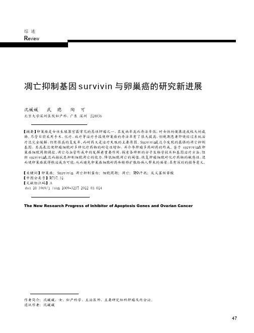 凋亡抑制基因survivin与卵巢癌的研究新进展