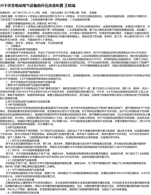 35千伏变电站电气设备的升压改造布置 王晓瑞