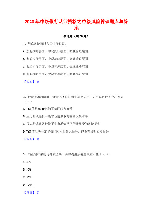 2023年中级银行从业资格之中级风险管理题库与答案