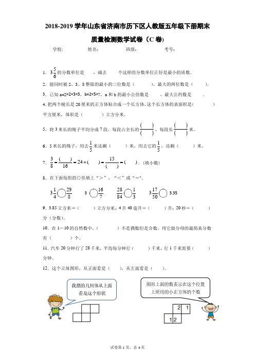 2018-2019学年山东省济南市历下区人教版五年级下册期末质量检测数学试卷(C卷)