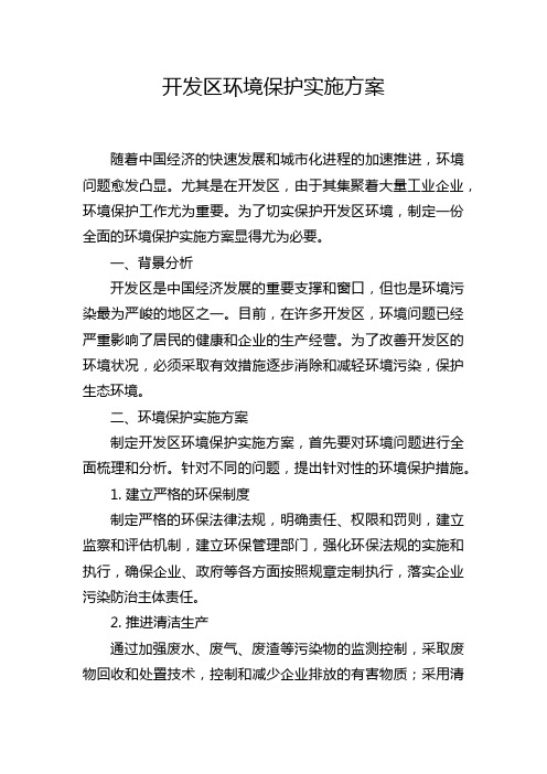 开发区环境保护实施方案