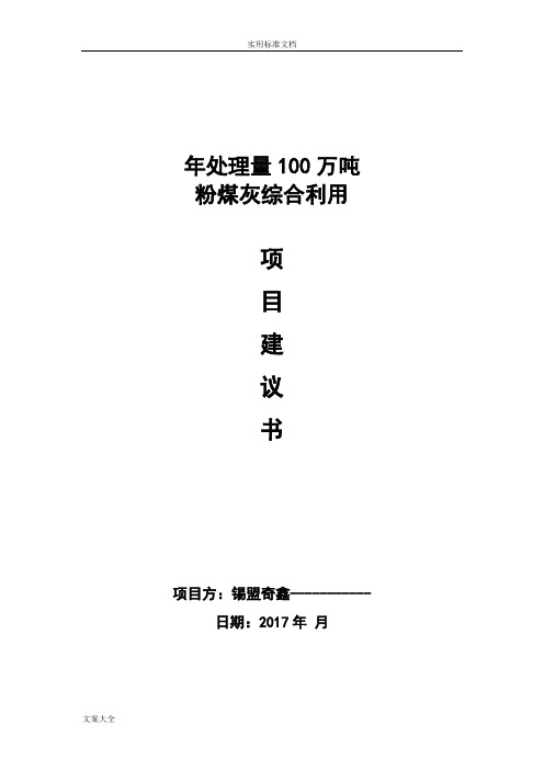 年处理量100万吨粉煤灰综合利用项目建议书