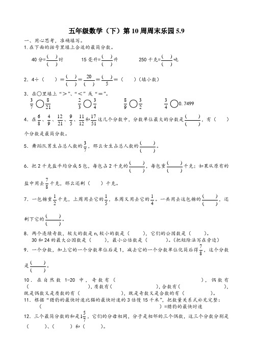 5_9五年级数学周末乐园10