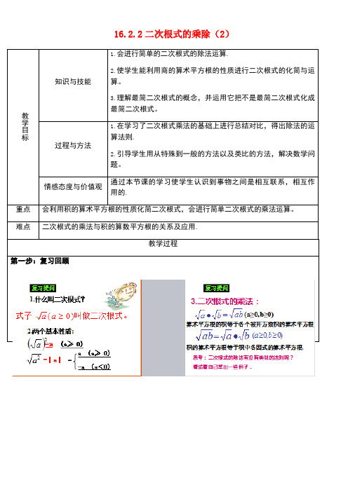 广东省中山市八年级数学下册16二次根式16.2二次根式的乘除(2)教案新人教版(new)